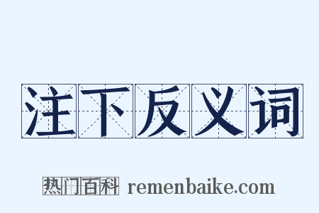 注下反义词是什么意思的图片